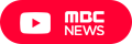 MBC NEWS 유튜브